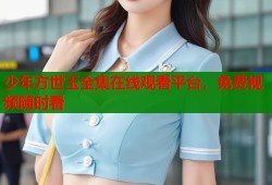 少年方世玉全集在线观看平台，免费视频随时看