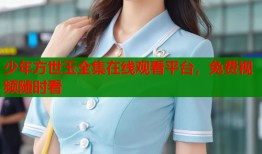 少年方世玉全集在线观看平台，免费视频随时看