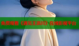 免费观看《遇见王沥川》在线影视平台