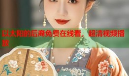 以太阳的后裔免费在线看，超清视频播放