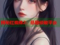 揭秘红蜘蛛2：悬疑侦破平台