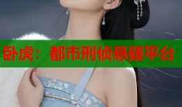 卧虎：都市刑侦悬疑平台