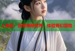 人鬼狐：探索神秘世界，体验奇幻冒险