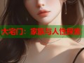 大宅门：家族与人性探索
