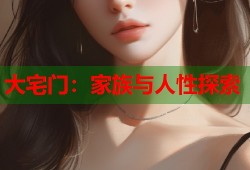 大宅门：家族与人性探索