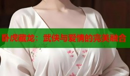 卧虎藏龙：武侠与爱情的完美融合