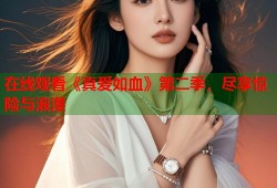 在线观看《真爱如血》第二季，尽享惊险与浪漫