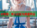 好爸爸：育儿社区与资源平台