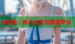 好爸爸：育儿社区与资源平台