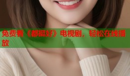 免费看《都挺好》电视剧，轻松在线播放