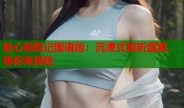 地心抢险记国语版：沉浸式视听盛宴，等你来探险