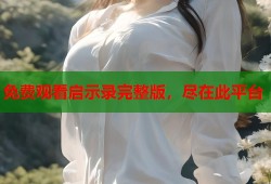 免费观看启示录完整版，尽在此平台