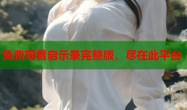 免费观看启示录完整版，尽在此平台