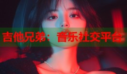 吉他兄弟：音乐社交平台
