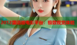 2012国语版电影平台：极致视觉体验