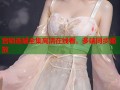 宫锁连城全集高清在线看，多端同步播放