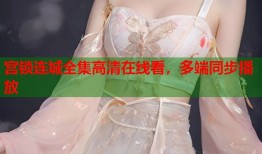 宫锁连城全集高清在线看，多端同步播放