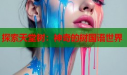 探索天堂树：神奇的树国语世界