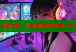 揭秘安娜：时尚与暗杀的双重人生