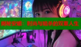 揭秘安娜：时尚与暗杀的双重人生