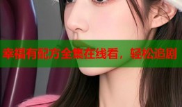 幸福有配方全集在线看，轻松追剧