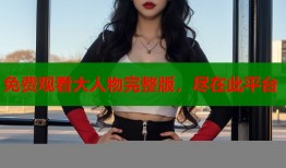 免费观看大人物完整版，尽在此平台