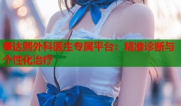 奉达熙外科医生专属平台：精准诊断与个性化治疗