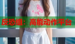 反恐组：高能动作平台