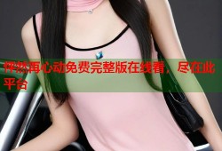 怦然再心动免费完整版在线看，尽在此平台