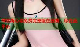 怦然再心动免费完整版在线看，尽在此平台