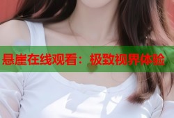 悬崖在线观看：极致视界体验