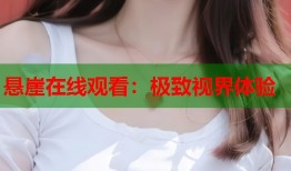 悬崖在线观看：极致视界体验