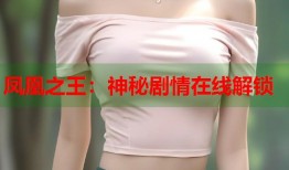 凤凰之王：神秘剧情在线解锁