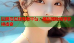 巨鳄岛在线观看平台，随时随地畅享影视盛宴