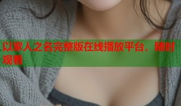 以家人之名完整版在线播放平台，随时观看