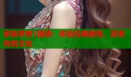 家族荣誉1国语：体验经典剧情，探索传统文化