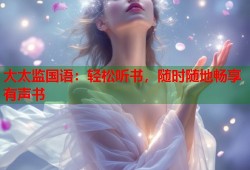 大太监国语：轻松听书，随时随地畅享有声书