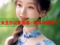 女王办公室国语：高效沟通助手