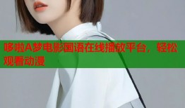 哆啦A梦电影国语在线播放平台，轻松观看动漫