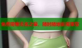 免费观看无名之辈，随时随地影视享受