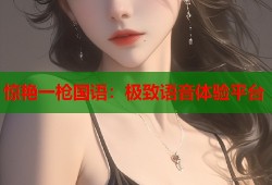惊艳一枪国语：极致语音体验平台