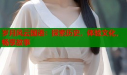 岁月风云国语：探索历史，体验文化，畅享故事