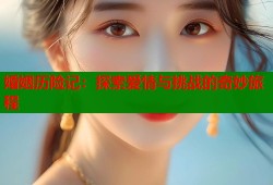 婚姻历险记：探索爱情与挑战的奇妙旅程