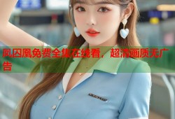 凤囚凰免费全集在线看，超清画质无广告