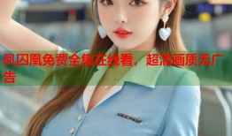 凤囚凰免费全集在线看，超清画质无广告