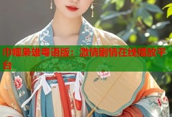 巾帼枭雄粤语版：激情剧情在线播放平台