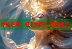 家庭在线：轻松购物、便捷生活