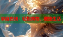 家庭在线：轻松购物、便捷生活
