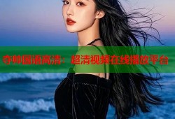 夺帅国语高清：超清视频在线播放平台