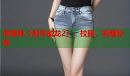 周星驰《逃学威龙2》：校园，笑翻恐怖